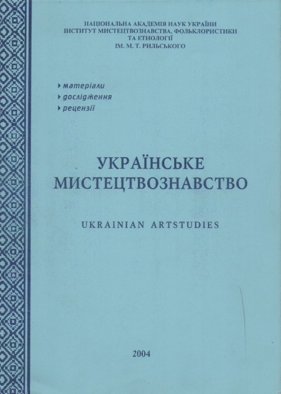 Українське мистецтвознавство:матеріали, дослідження, рецензії. Випуск 5, 2004 р.