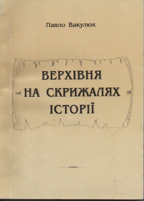 П. Вакулюк "Верхівня на скрижалях історії"