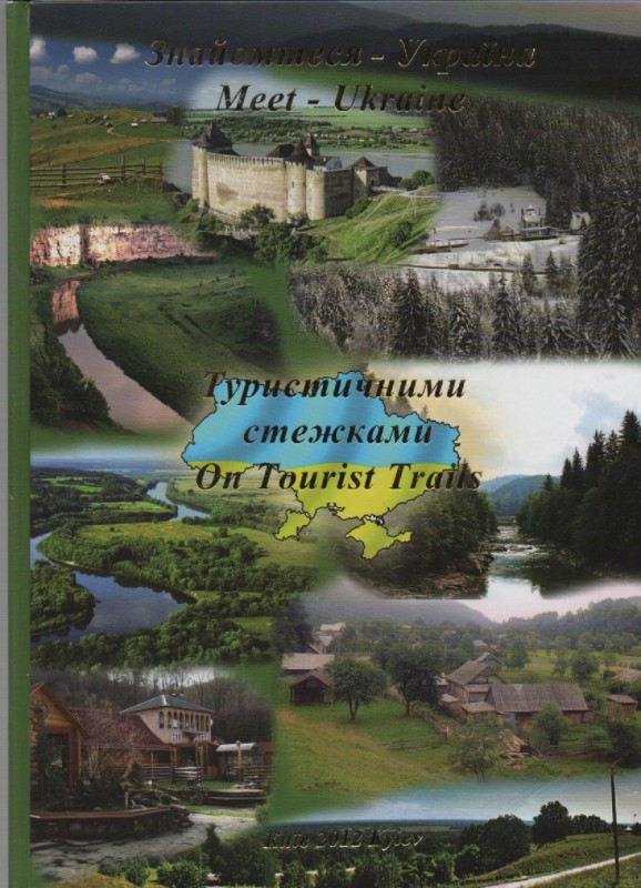Книга "Знайомтеся - Україна. Туристичними стежками"