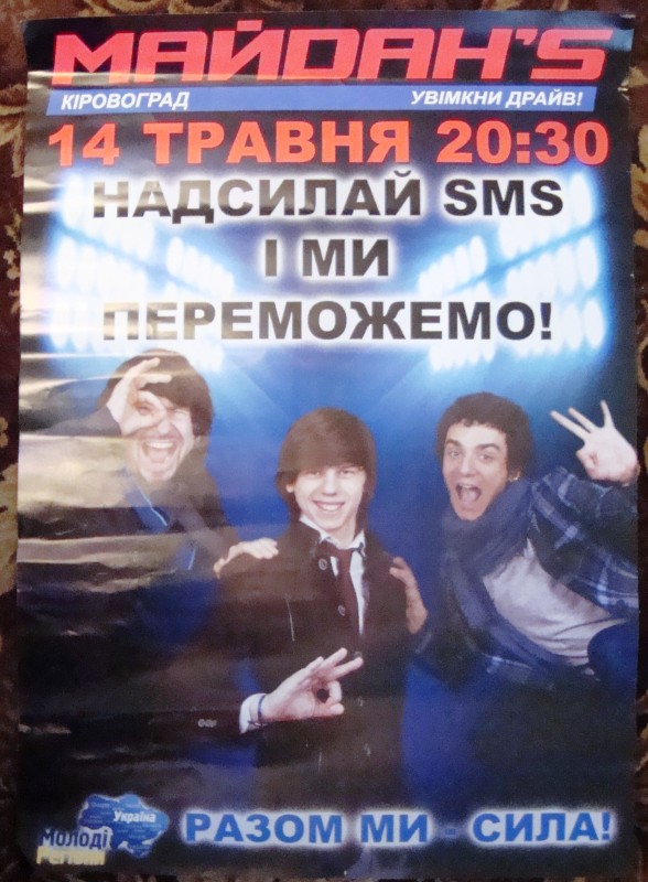 Плакат «Молодих регіонів» «Майдан’s». Напис: «Кіровоград. Увімкни драйв. 14 травня (2011) 20:30 Надсилай SMS  і ми переможемо! Разом ми – сила!».2011 рік.