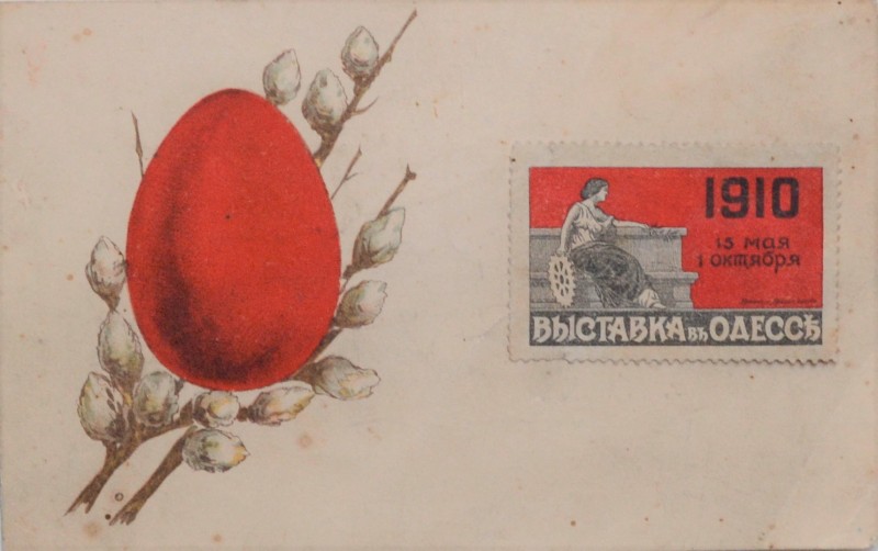 "Листівка з маркою виставки 1910 р. у м. Одеса"