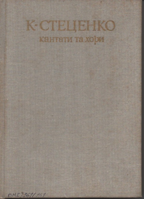 К. Стеценко "Кантати та хори"