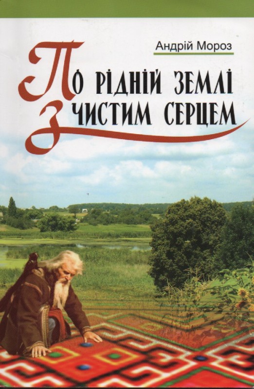 А. Мороз "По рідній землі з чистим серцем"