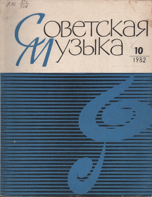 Журнал "Радянська музика", №10, 1982 р.