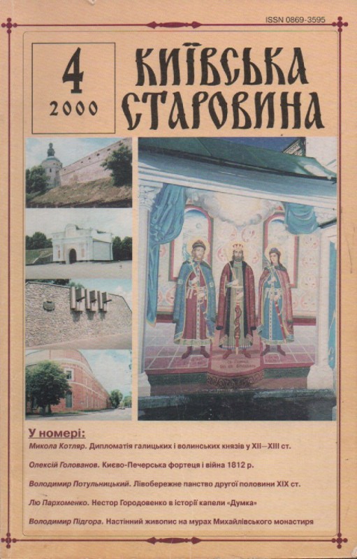 Журнал "Київська старовина", №4(334), 2000 р.