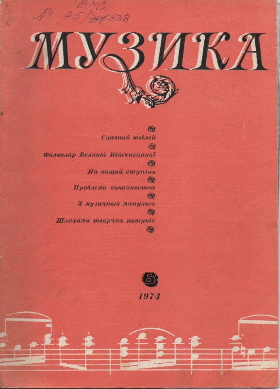 Журнал "Музика", №6, 1974 р.