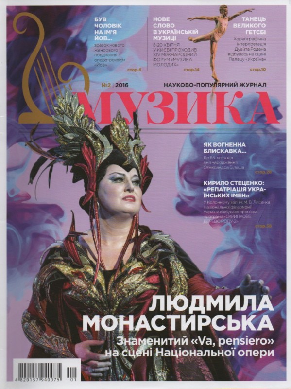 Журнал "Музика", №2, 2016 р.