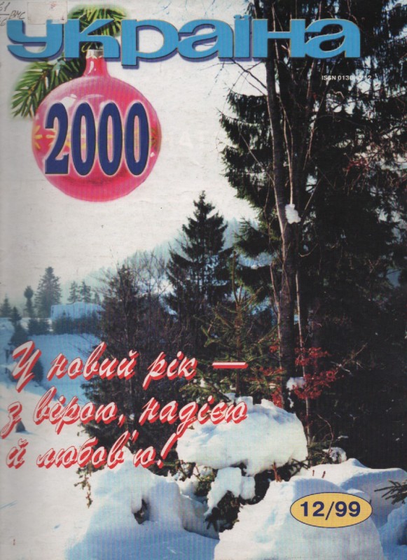 Журнал"Україна", №12, 1999 р.