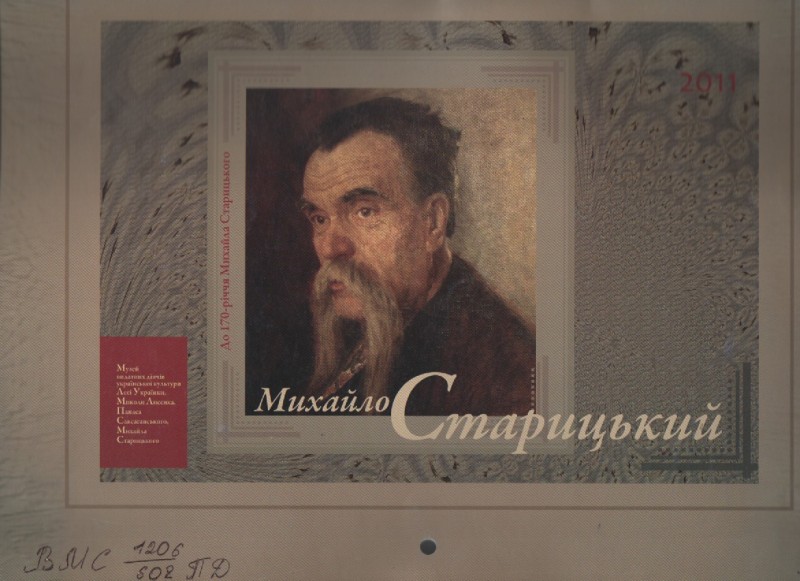 Настінний календар "Михайло Старицький"