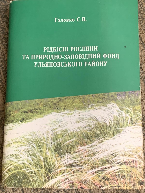 Книга Головко С.В. "Рідкісні рослини та прродно-заповідний фонд Ульяновського району"