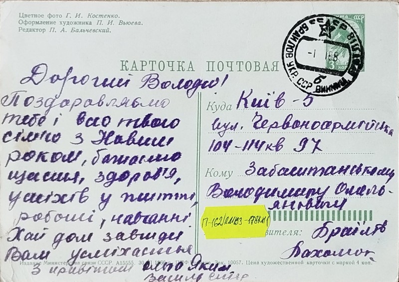 Листівка від сімї Похолюків О.В. Забаштанській