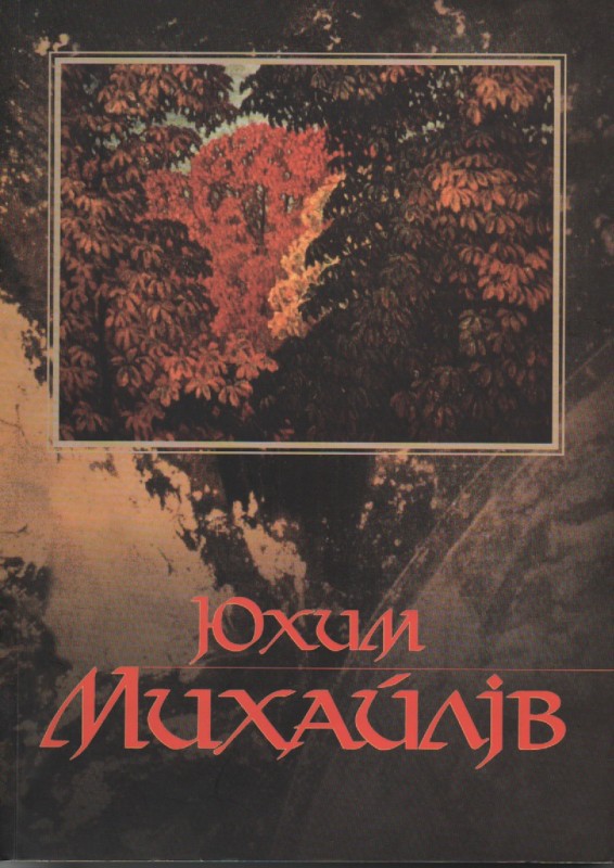 Книга Ю. П'ядика "Юхим Михайлів"