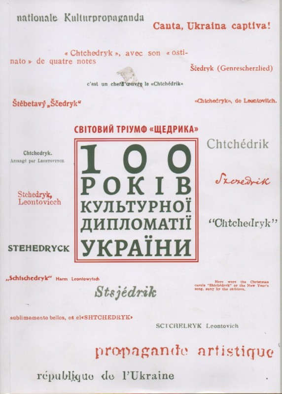Т. Пересунько "Світовий тріумф "Щедрика" - 100 років культурної  дипломатії України"