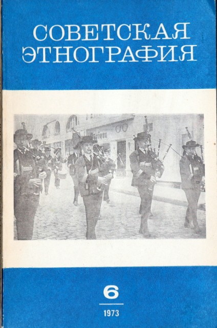Журнал "Советская этнография"
