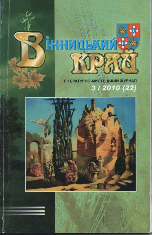 Журнал "Вінницький край", №3(22), 2010 р.
