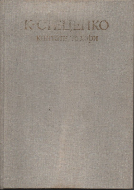 К. Стеценко "Кантати та хори"