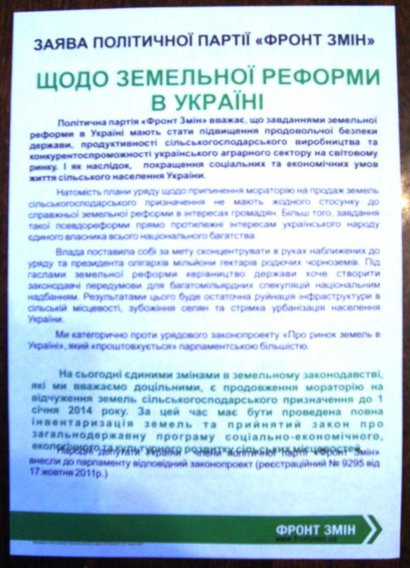Листівка. Заява політичної партії «Фронт змін» щодо земельної реформи в Україні. 17 жовтня 2011 року.