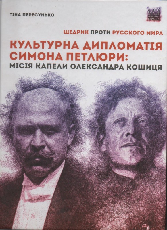 Т. Пересунько "Культурна дипломатія Симона Петлюри                                                                                        : "Щедрик"проти "русского мира".Місія капели Олександра  Кошиця(1919-1924)