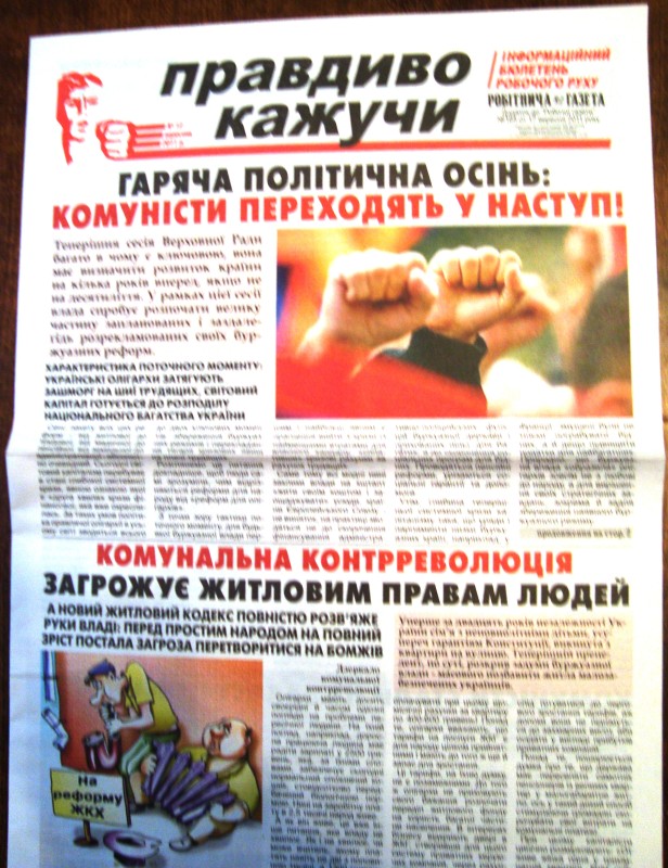 Газета «Правдиво кажучи». Інформаційний бюлетень робітничого руху. Додаток до «Робочої газети» № 165 від 17 вересня 2011 року. № 12. Вересень 2011 р.
