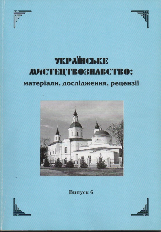Українське мистецтвознавство: матеріали, дослідження, рецензії. Випуск 6, 2005 р.