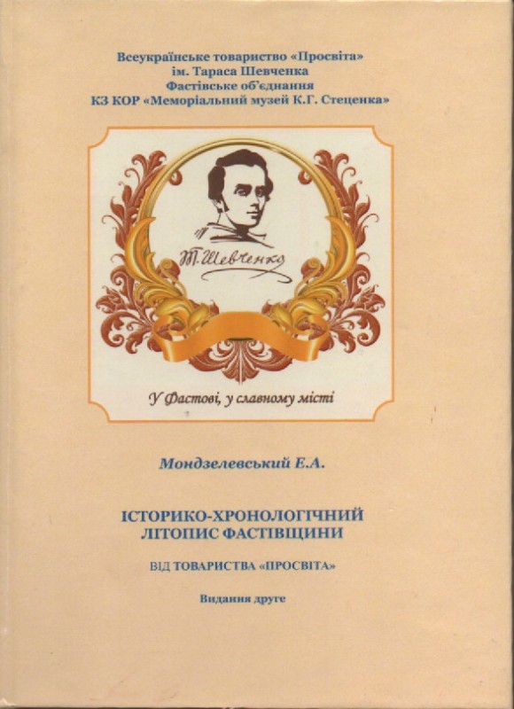 Е. Мондзелевський  "Історико-хронологічний літопис Фастівщини"