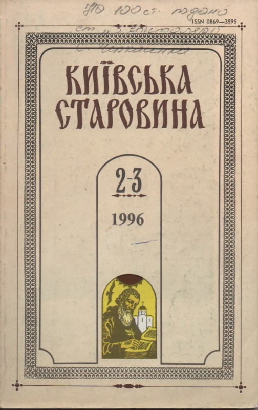 Журнал "Київська старовина", №2-3 (317-318), 1996 р.