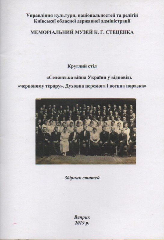 Круглий стіл "Селянська війна України у відповідь "червоному терору"