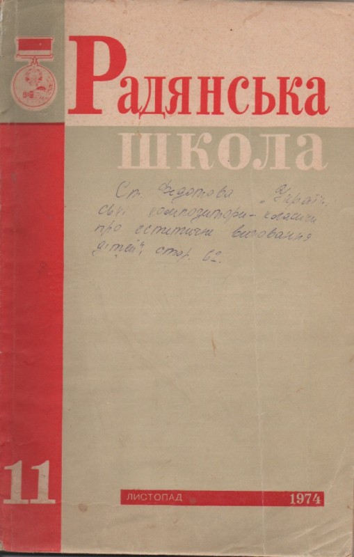 Журнал "Радянська школа", №11, 1974 р.