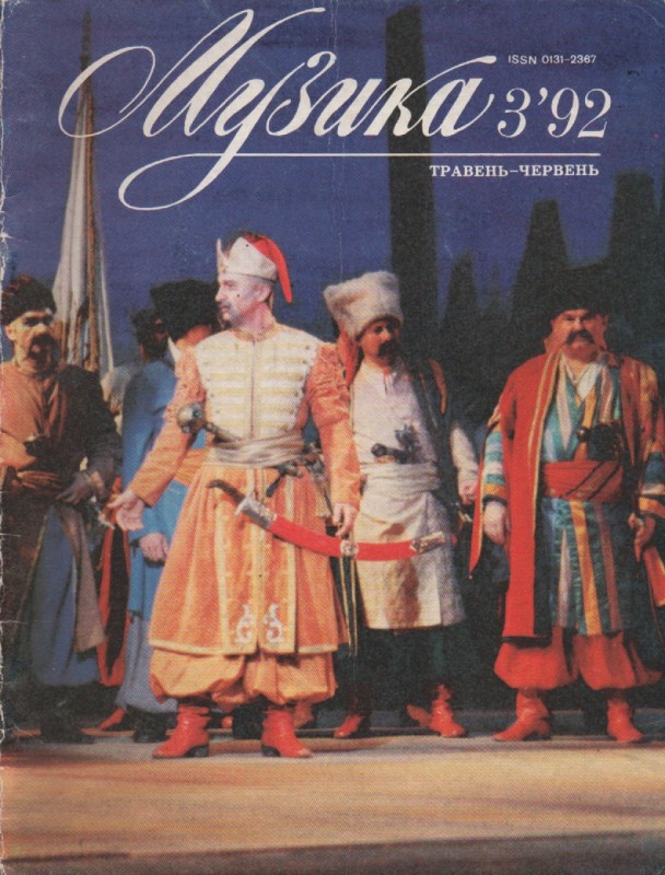 Журнал "Музика", №3, 1992 р.