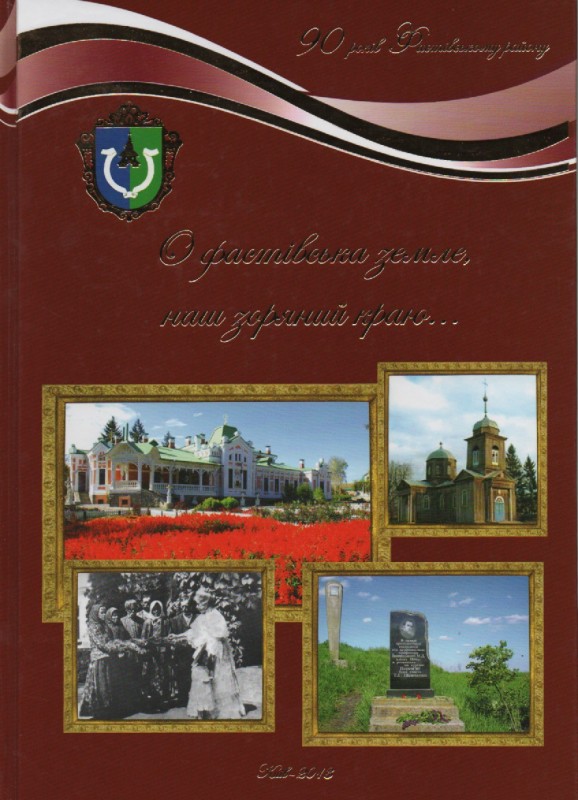 Книга "О фастівська земле, наш зоряний краю..."
