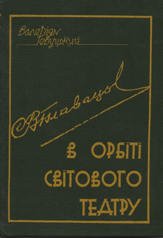 В. Ревуцький "В орбіті світового театру"