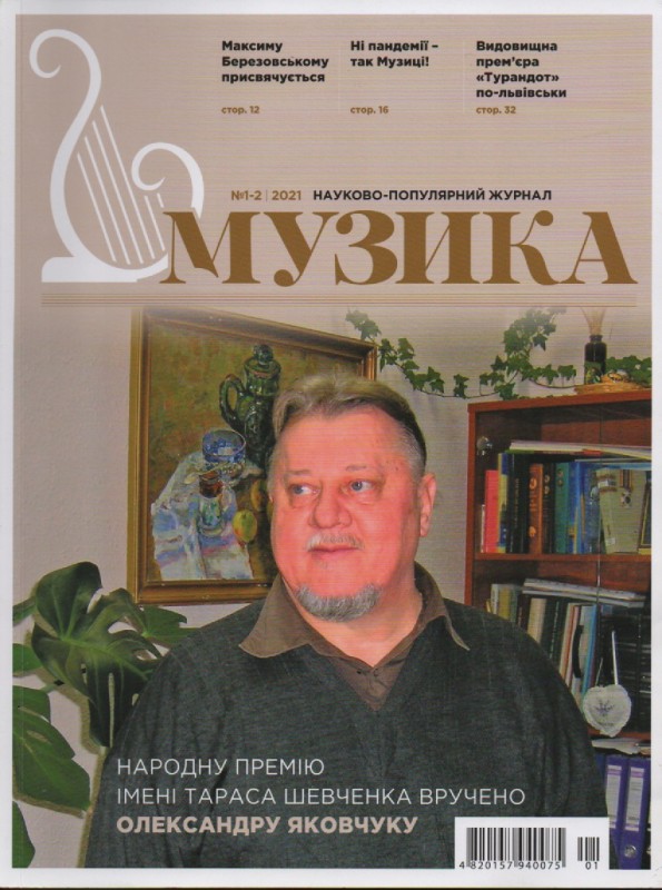 Журнал "Музика", №1-2, 2021 р.