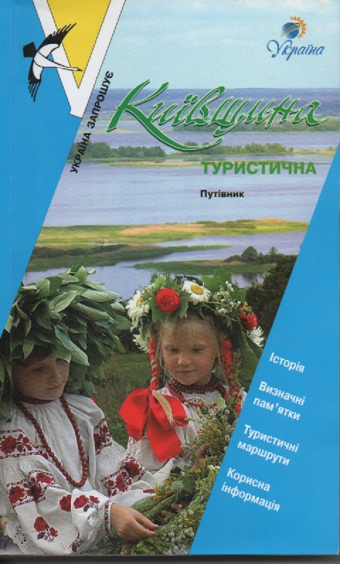 Київщина туристична. Путівник