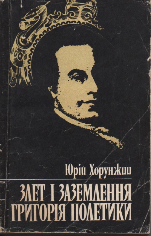 Ю. Хорунжий "Злет і заземлення Григорія Полетики"