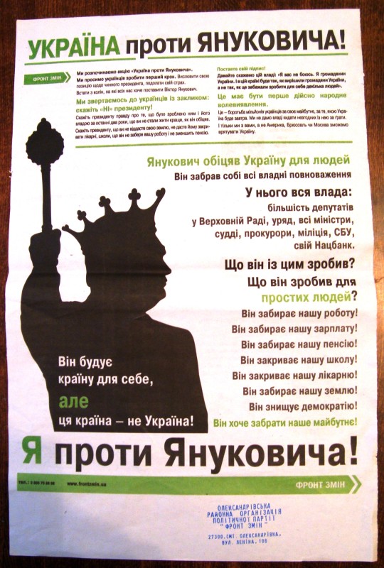 Листівка політичної партії «Фронт змін» «Україна проти Януковича. Я проти Януковича». Жовтень 2011 року.