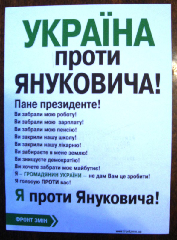 Листівка політичної партії «Фронт змін» «Україна проти Януковича». Жовтень 2011 року.