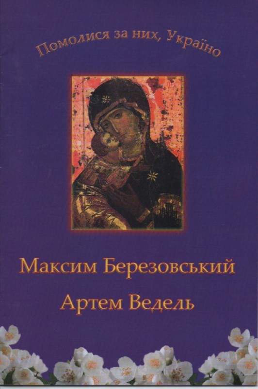 Ганна Куземська "Помолися за них, Україно"