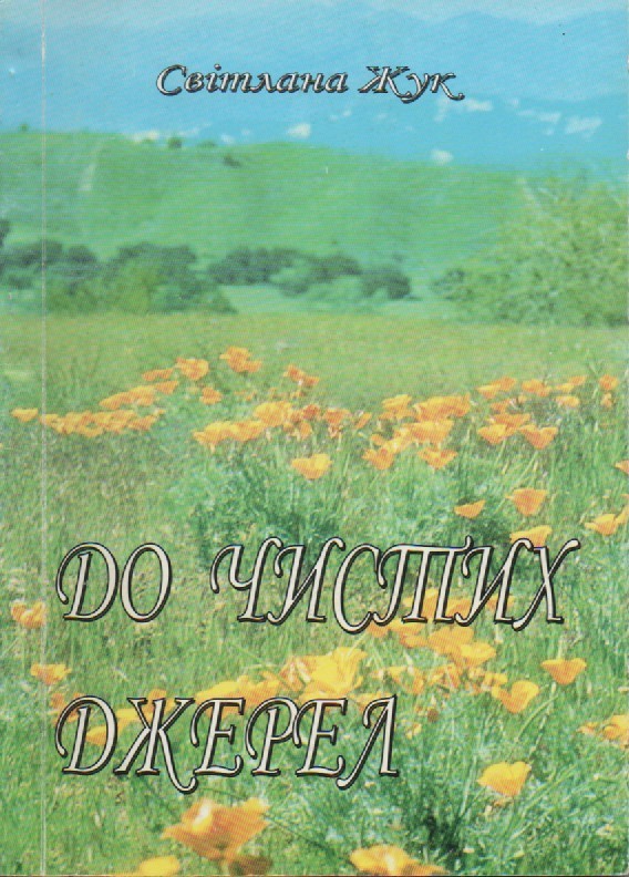 С. Жук "До чистих джерел"
