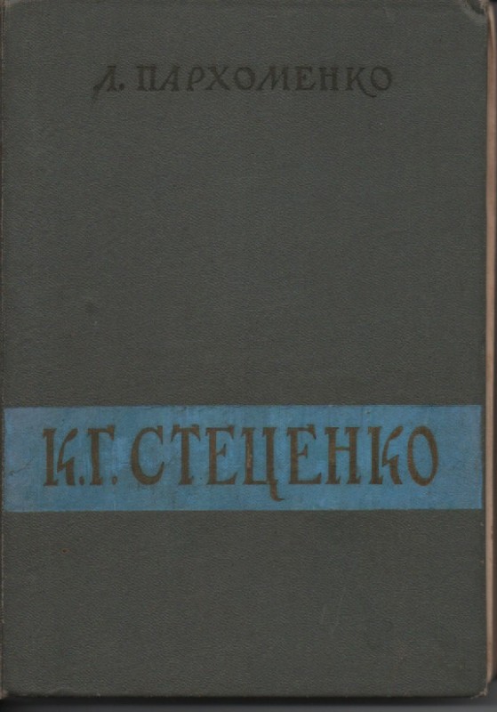 Л. Пархоменко "К. Г. Стеценко"
