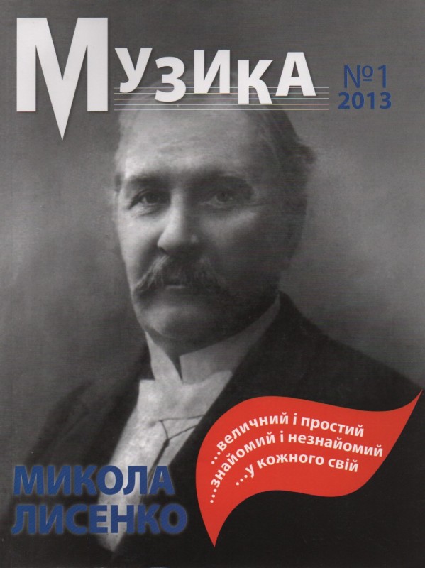 Журнал "Музика", №1, 2013 р.