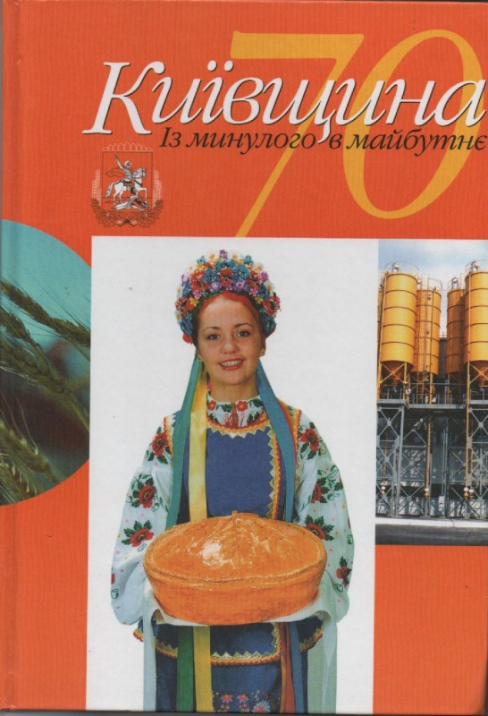 "Київщина із минулого в майбутнє"
