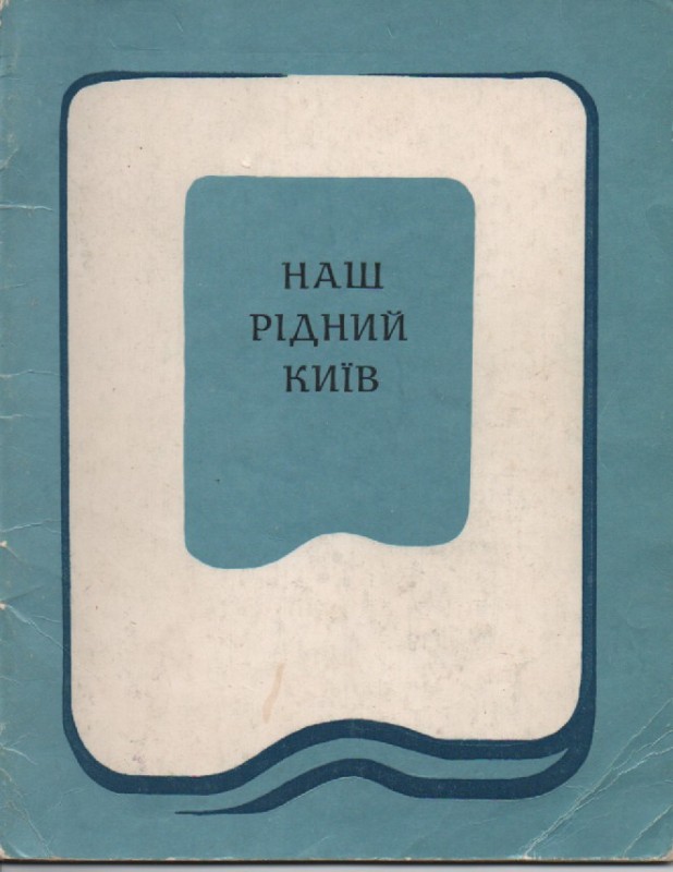 "Наш рідний Київ"