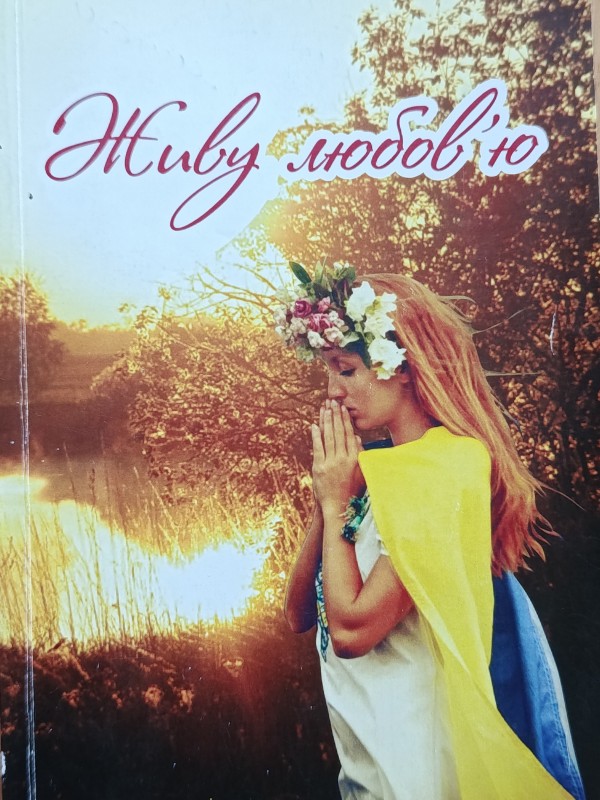 Збірка "Живу любовю"