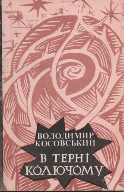 В. Косовський "В терні колючому"
