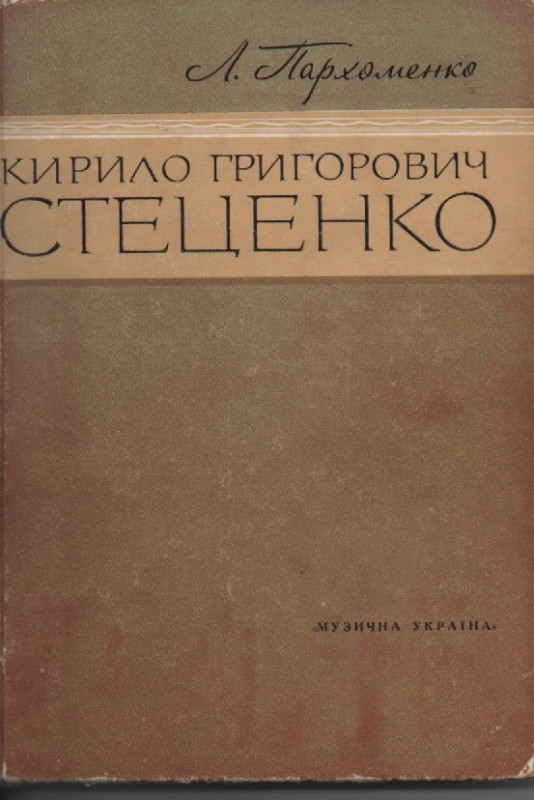 Л. Пархоменко "Кирило Григорович Стеценко"