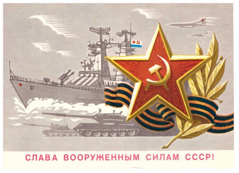 Листівка «Слава Збройним Силам СРСР» Іосілевича Олександра Моїсейовича.