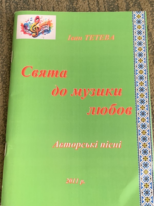 Книга Іван Тетева "Свята до музики любов"