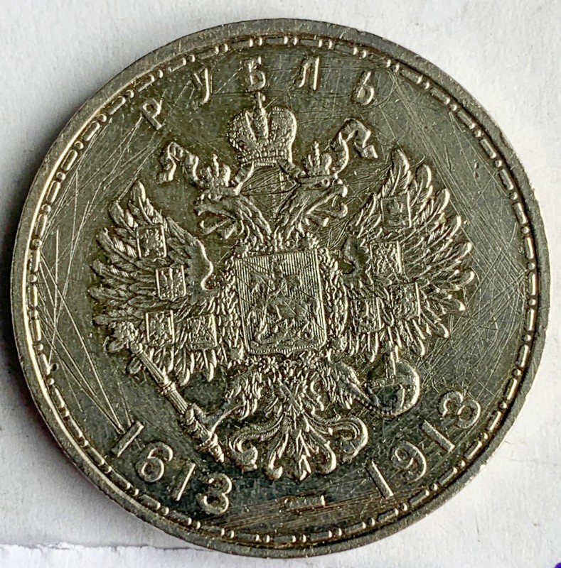"Монета, карбованець, “300 лет Дома Романових”, 1613 - 1913.