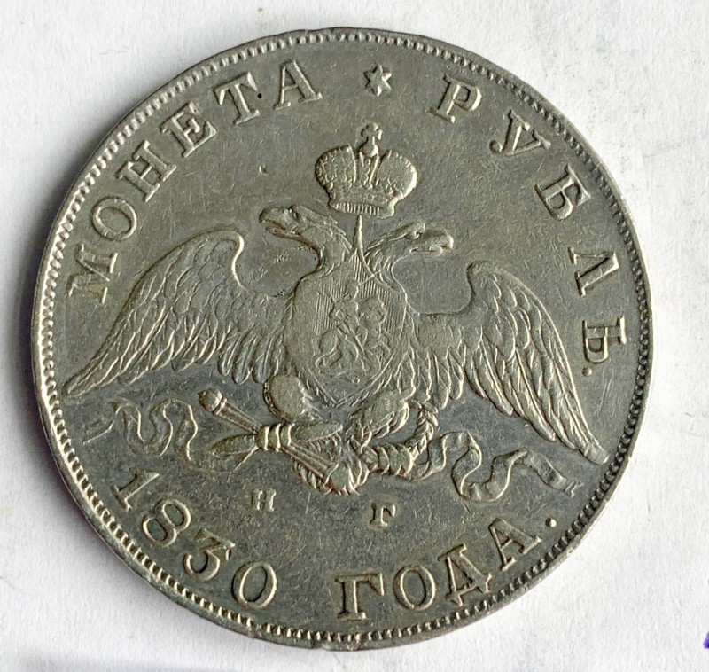 Монета, карбованець, 1830 р.