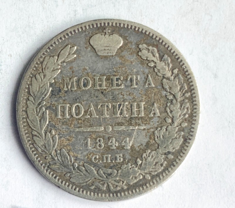 Монета, полтина, 1844 р.